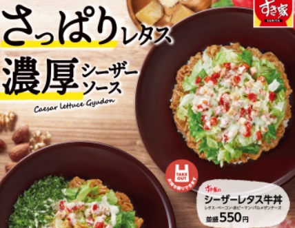 すき家「シーザーレタス牛丼」2022年5月