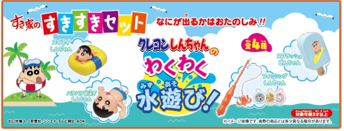 すきすきセットおもちゃ「クレヨンしんちゃんのわくわく水遊び」2019年8月28日