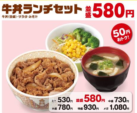 牛丼ランチセット並580円