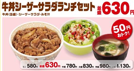 すき家「牛丼シーザーサラダランチセット」