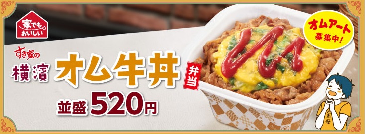 すき家の横濱オム牛丼2020年8月5日～イメージ