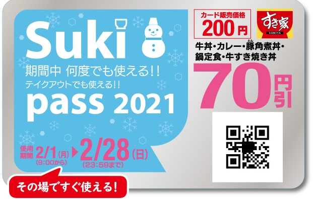 すき家のスキパス21年5月対象商品や対象外商品など ランチも使える すき家のクーポン メニューなど