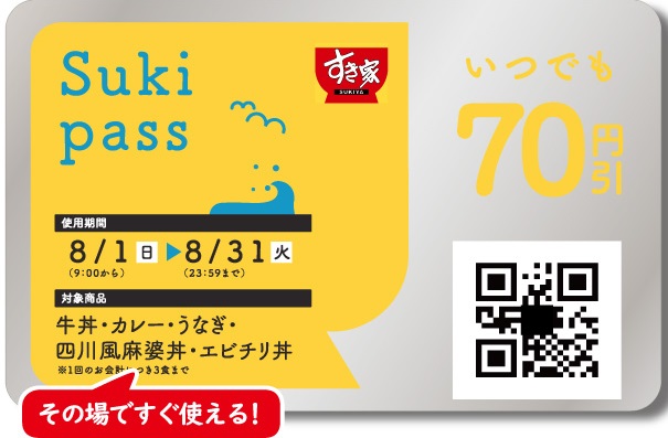 すき家のクーポン Lineなどでお得に 21年8月9月 すき家のクーポン メニューなど