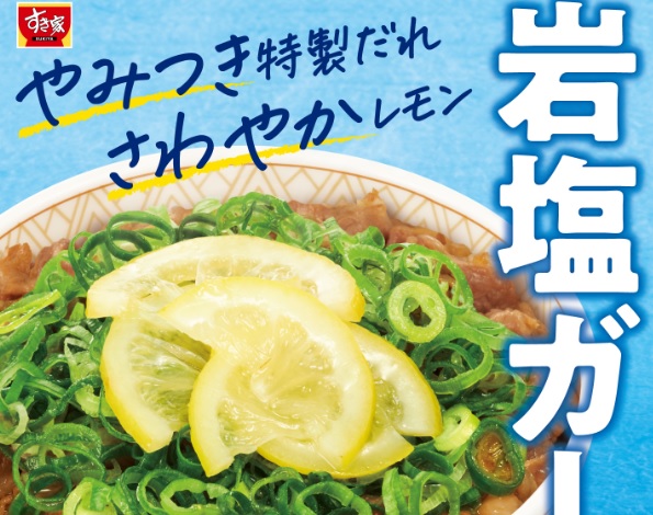 すき家「ねぎ塩レモン牛丼」