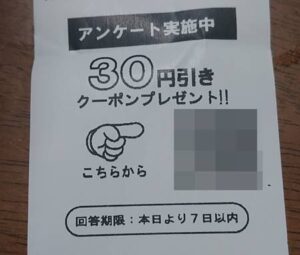 すき家レシートクーポン30円引き