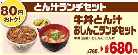 すき家牛丼おしんことん汁ランチセット