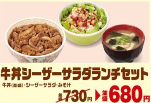 すき家牛丼シーザーサラダランチセット