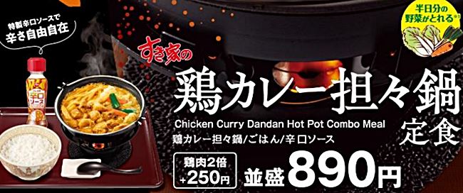 すき家「鶏カレー担々鍋定食」イメージ