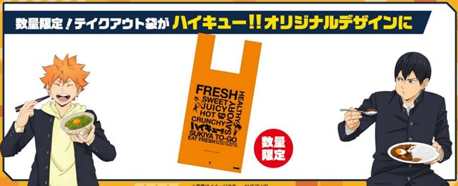 すき家「ハイキューコラボの持ち帰り袋」