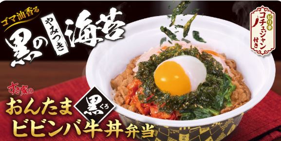 すき家「おんたま黒ビビンバ牛丼」テイクアウト