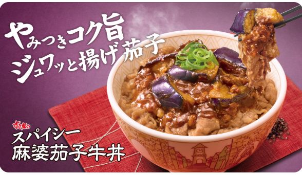 すき家「スパイシー麻婆茄子牛丼」イメージ