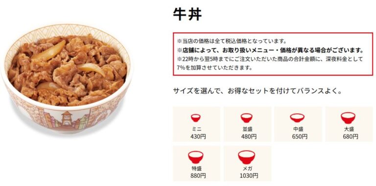 すき家の牛丼がまた値上げ！？歴代価格一覧（2025年まで） | すき家のクーポン、メニューなど