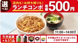 すき家「ランチコンボ」2025年7月