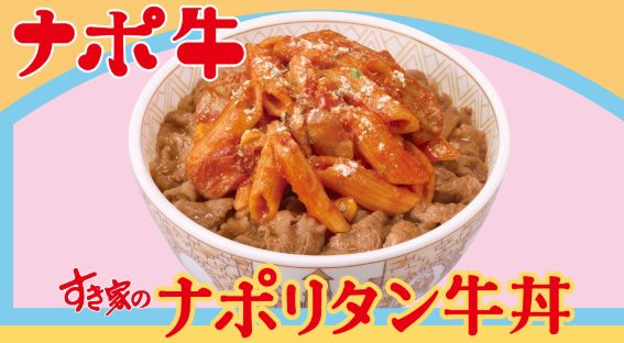すき家「ナポリタン牛丼」イメージ